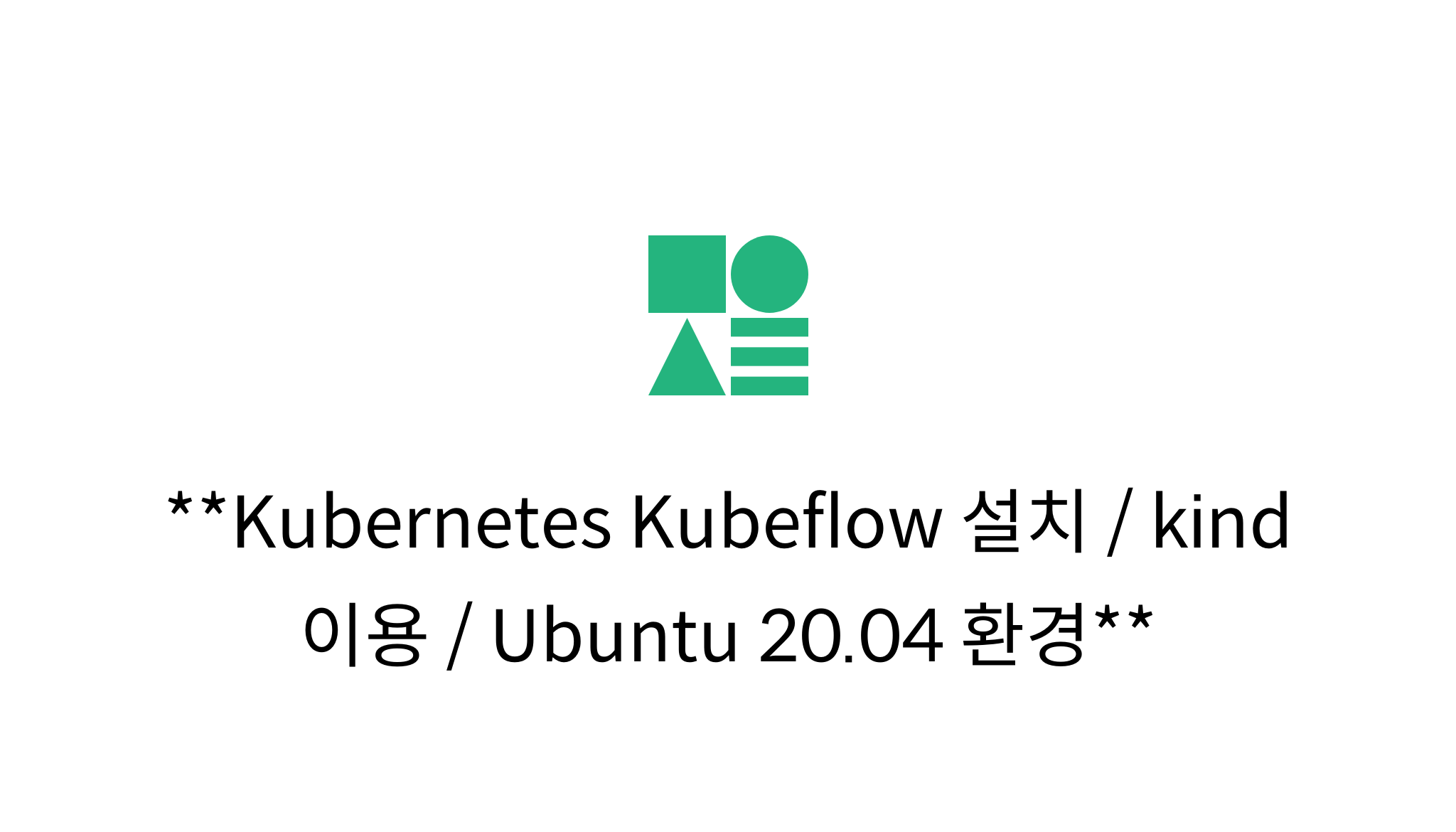 Kubeflow 설치 / kind 이용 / Ubuntu 20.04 환경 mysetting